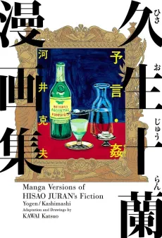 Hisao Juran Manga-shuu: Yogen - Kan cover