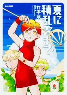 Natsu ni Sekirannun made cover