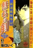Shinsengumi-tai Geki: Mumyou no Ken cover