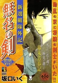 Shinsengumi-tai Geki: Mumyou no Ken cover