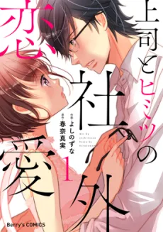 Joushi to Himitsu no Shagai Renai cover
