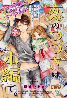 Koi no Tsuzuki wa Honpen de. cover