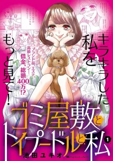 Gomi Yashiki to Toy Poodle to Watashi cover