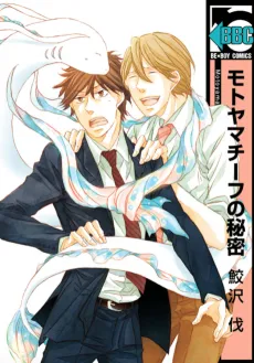 Motoyama Chief no Himitsu cover