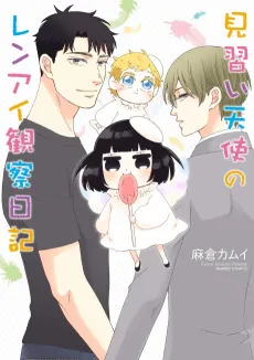 Minarai Tenshi no Renai Kensatsu Nikki cover