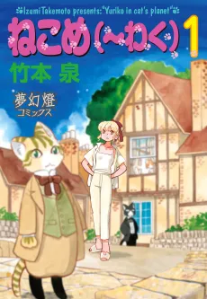 Neko Me(waku) cover