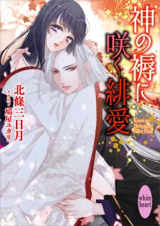 Kami no Shitone ni Saku Hiai cover
