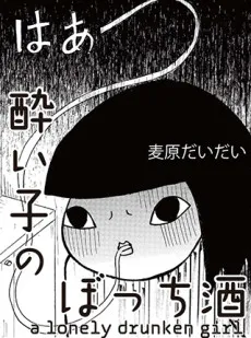 Yoi Ko no Bocchi Sake cover