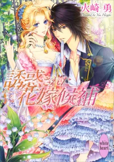 Yuuwakusareta Hanayome Kouho cover