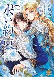 Nagai Yakusoku cover