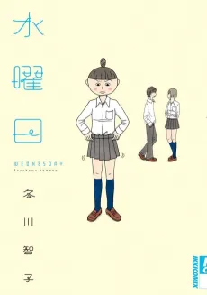 Suiyoubi cover