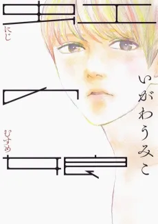 Niji no Musume cover