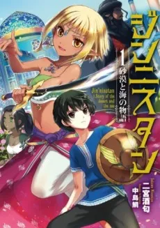 Jin'nisutan: Story of the desert and sea cover