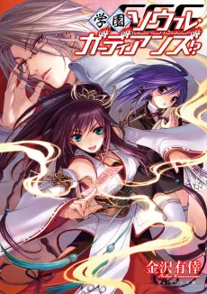 Gakuen Soul Guardians!? cover