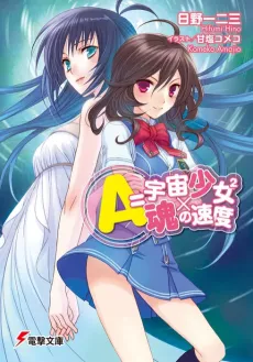 A=Uchuu Shoujo 2x Tamashii no Sokudo cover