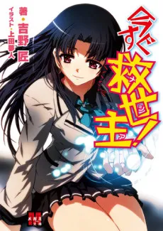 Imasugu Messiah! cover