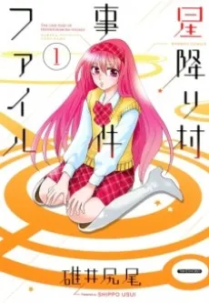 The case files of Hoshifurimura-village. cover