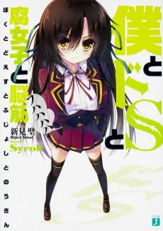 Boku to Do S to Fujoshi to Noukin cover
