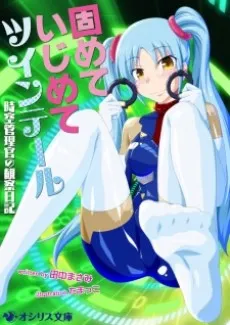 Katamete Ijimete Twintail: Jikuu Kanrikan no Kansatsu Nikki cover