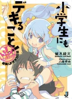 Shougakusei ni mo Dekiru Koto! Choutan! J-ookamidan cover