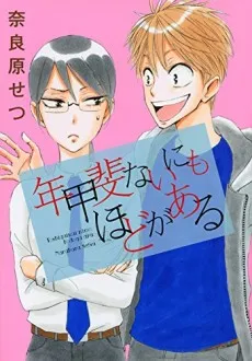 Toshigai Nai ni mo hodo ga Aru cover