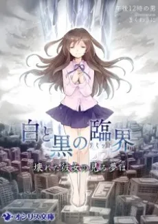 Shiro to Kuro no Rinkai: Kowareta Kanojo no Miru Yume wa cover