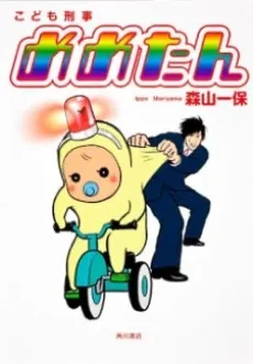 Kodomo Keiji Memetan cover