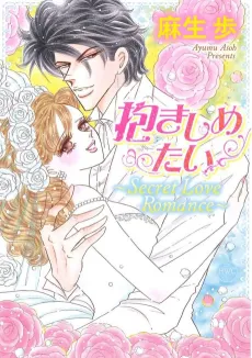 Dakishimetai: Secret Love Romance cover