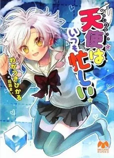 Cupid wa Itsumo Isogashii cover
