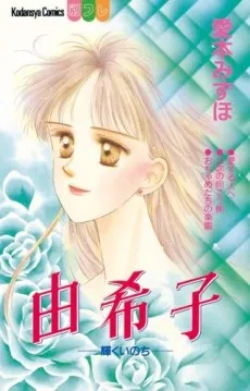 Yukiko: Kagayaku Inochi cover