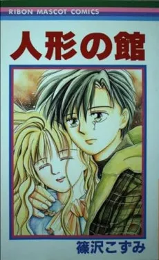 Ningyou no Yakata cover