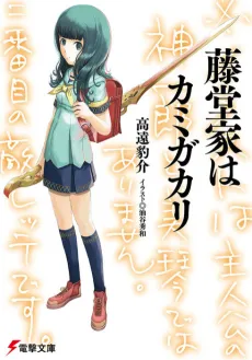 Toudou-ke wa Kamigakari cover