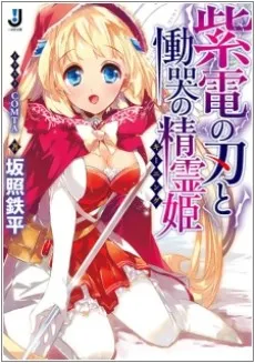 Shiden no Yaiba to Doukoku no Keening cover