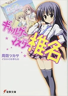 Galge Master Shiina cover
