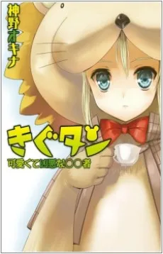 Kigu-tan: Kawaikute Kyouaku na OO Sha cover