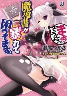 Madousho ga Abarete Komattemasu. cover