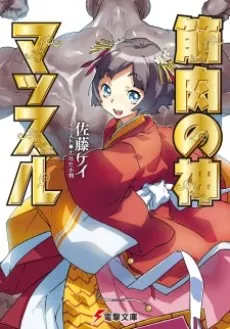 Kinniku no Kami Muscle cover