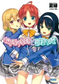 Joshi Mote na Imouto to Junan na Ore cover