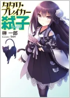 Tatari Breaker Shiiko cover