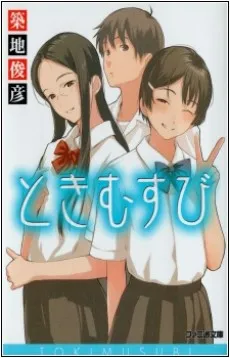 Tokimusubi cover