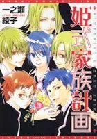 Himeshiki Kazoku Keikaku cover
