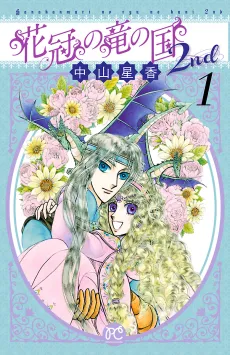 Hanakanmuri no Ryuu no Kuni 2nd cover