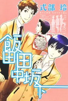 Iida Tanaka Sakashita cover