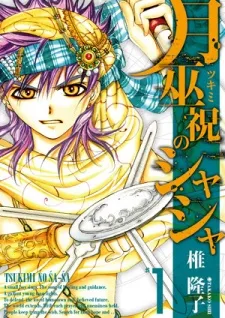 Tsuki Fushuku Shiyashiya cover