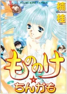 Mononoke☆Chinkamo cover
