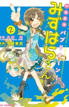Seiyuu Geikijou Papaion! Mizuhara-san cover