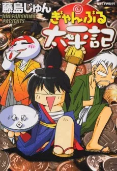 Gyanburu Taiheiki cover