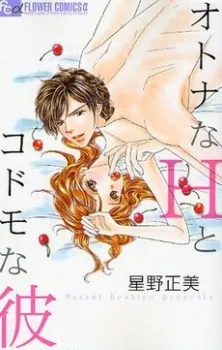 Otona na H to Kodomo na Kare cover