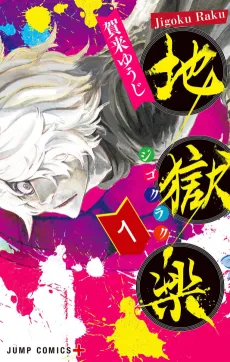 Hell’s Paradise: Jigokuraku cover