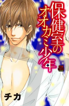 Hokenshitsu no Ookami Shounen cover